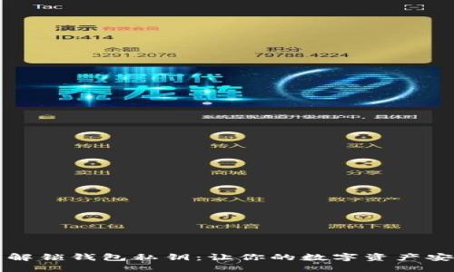 用手机轻松解锁钱包私钥：让你的数字资产安全不再烦恼
