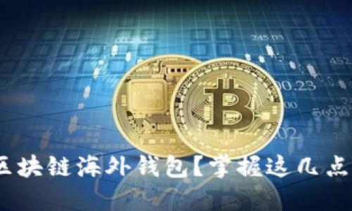 如何安全、便捷地使用区块链海外钱包？掌握这几点轻松应对全球资产管理