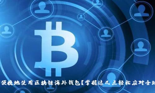 如何安全、便捷地使用区块链海外钱包？掌握这几点轻松应对全球资产管理