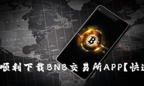 怎样在iOS设备上顺利下载BNB交易所APP？快速指南与必备技巧