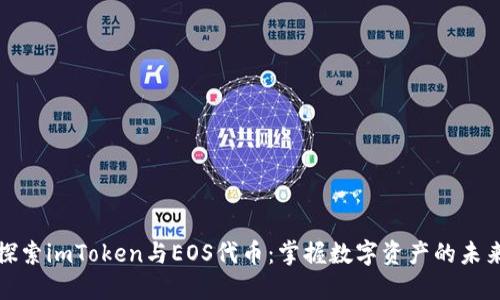 探索imToken与EOS代币：掌握数字资产的未来