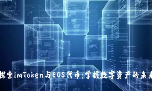 探索imToken与EOS代币：掌握数字资产的未来