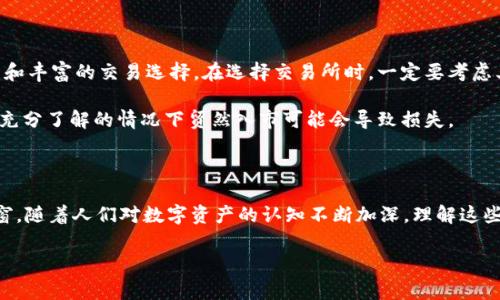 虚拟币中的“DC”通常指代“Digital Currency”（数字货币）的缩写。在加密货币的领域，还可以代表某些特定的币种或项目。因此，了解DC的涵义，首先需要清楚几个背景信息和相关概念。

数字货币的概念

数字货币是一种以数字形式存在的货币，它与传统纸币和硬币不同。数字货币依托于互联网技术，使得支付和交易变得更加便捷和高效。这种货币的源头可以是中央银行，也可以是由分散的网络发行。常见的数字货币包括比特币、以太坊等。

DC的多元涵义

在某些情况下，DC可能特指某种特定的虚拟币。例如，某些新兴项目会使用“DC”作为他们名称的一部分，代表它们在数字货币或区块链领域的创新目标。了解这些特定项目的背景和目标，是判断DC在虚拟币世界中的具体含义的关键。

数字货币的分类

数字货币可以分为几种不同的类型，包括法定数字货币（如央行数字货币CBDC）、去中心化数字货币（如比特币）、以及稳定币（如USDT）。不同类型的数字货币在技术特点和应用场景上各不相同。

法定数字货币是由政府或中央银行发行，具有法定支付能力。去中心化数字货币则通过区块链技术实现去中心化管理，并允许用户之间直接进行交易。稳定币则试图将其价值与某些稳定资产（如法币或商品）挂钩，以减少价格波动。

为什么选择数字货币？

随着技术的发展，越来越多的人开始关注数字货币。这是因为数字货币相较于传统货币有着诸多优点。例如，交易快捷、成本低、可获得性高、全球化等。这些特性使得数字货币在日益全球化的经济环境中展现出巨大的潜力。

投资数字货币的风险

尽管数字货币有许多优势，但也伴随着巨大的风险。首先，市场的不确定性非常高，价格波动剧烈。其次，安全问题也不容忽视，黑客攻击等事件屡见不鲜。此外，法律法规的缺失也导致了许多投资者面临合规问题。

总的来说，了解DC的意义非常重要

总的来说，了解“DC”在数字货币中的含义，能够帮助我们更好地掌握市场动态。随着技术的不断进展，未来的数字货币市场将会出现更多的新形态和新概念。而对于普通用户来说，跟上这一波变革，准确理解虚拟币相关术语至关重要。

如何参与数字货币市场？

如果你希望参与数字货币的投资或交易，最重要的一步是选择合适的交易所。这些平台为用户提供了便捷的交易界面和丰富的交易选择。在选择交易所时，一定要考虑其信誉、交易费用、支持的币种等因素。

另外，建议用户在投资前进行充分的研究，了解市场走势和相关技术知识。数字货币投资不适合所有人，特别是在没有充分了解的情况下贸然入市可能会导致损失。

总结

关于虚拟币“DC”的定义和意义，可以说是宽广而又多元。它不仅仅是一个简单的缩写，而是通向未来金融世界的一扇窗。随着人们对数字资产的认知不断加深，理解这些概念将增强我们在数字经济时代的参与感。在这个充满机遇和挑战的时代，不妨擦亮眼睛，勇敢把握每个可能的未来。

探秘数字货币DC：你不曾了解的虚拟币真相