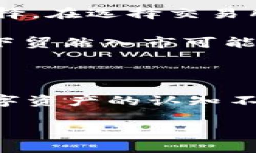 虚拟币中的“DC”通常指代“Digital Currency”（数字货币）的缩写。在加密货币的领域，还可以代表某些特定的币种或项目。因此，了解DC的涵义，首先需要清楚几个背景信息和相关概念。

数字货币的概念

数字货币是一种以数字形式存在的货币，它与传统纸币和硬币不同。数字货币依托于互联网技术，使得支付和交易变得更加便捷和高效。这种货币的源头可以是中央银行，也可以是由分散的网络发行。常见的数字货币包括比特币、以太坊等。

DC的多元涵义

在某些情况下，DC可能特指某种特定的虚拟币。例如，某些新兴项目会使用“DC”作为他们名称的一部分，代表它们在数字货币或区块链领域的创新目标。了解这些特定项目的背景和目标，是判断DC在虚拟币世界中的具体含义的关键。

数字货币的分类

数字货币可以分为几种不同的类型，包括法定数字货币（如央行数字货币CBDC）、去中心化数字货币（如比特币）、以及稳定币（如USDT）。不同类型的数字货币在技术特点和应用场景上各不相同。

法定数字货币是由政府或中央银行发行，具有法定支付能力。去中心化数字货币则通过区块链技术实现去中心化管理，并允许用户之间直接进行交易。稳定币则试图将其价值与某些稳定资产（如法币或商品）挂钩，以减少价格波动。

为什么选择数字货币？

随着技术的发展，越来越多的人开始关注数字货币。这是因为数字货币相较于传统货币有着诸多优点。例如，交易快捷、成本低、可获得性高、全球化等。这些特性使得数字货币在日益全球化的经济环境中展现出巨大的潜力。

投资数字货币的风险

尽管数字货币有许多优势，但也伴随着巨大的风险。首先，市场的不确定性非常高，价格波动剧烈。其次，安全问题也不容忽视，黑客攻击等事件屡见不鲜。此外，法律法规的缺失也导致了许多投资者面临合规问题。

总的来说，了解DC的意义非常重要

总的来说，了解“DC”在数字货币中的含义，能够帮助我们更好地掌握市场动态。随着技术的不断进展，未来的数字货币市场将会出现更多的新形态和新概念。而对于普通用户来说，跟上这一波变革，准确理解虚拟币相关术语至关重要。

如何参与数字货币市场？

如果你希望参与数字货币的投资或交易，最重要的一步是选择合适的交易所。这些平台为用户提供了便捷的交易界面和丰富的交易选择。在选择交易所时，一定要考虑其信誉、交易费用、支持的币种等因素。

另外，建议用户在投资前进行充分的研究，了解市场走势和相关技术知识。数字货币投资不适合所有人，特别是在没有充分了解的情况下贸然入市可能会导致损失。

总结

关于虚拟币“DC”的定义和意义，可以说是宽广而又多元。它不仅仅是一个简单的缩写，而是通向未来金融世界的一扇窗。随着人们对数字资产的认知不断加深，理解这些概念将增强我们在数字经济时代的参与感。在这个充满机遇和挑战的时代，不妨擦亮眼睛，勇敢把握每个可能的未来。

探秘数字货币DC：你不曾了解的虚拟币真相