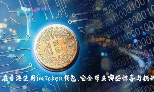 : 在香港使用imToken钱包，它会带来哪些惊喜与挑战？
