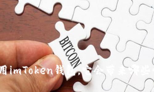 : 在香港使用imToken钱包，它会带来哪些惊喜与挑战？