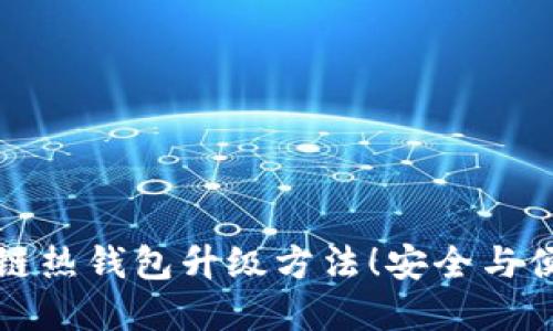 轻松掌握区块链热钱包升级方法！安全与便捷的双重保障