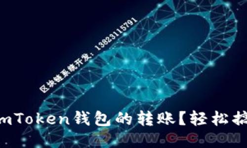 如何取消imToken钱包的转账？轻松搞定每一步！