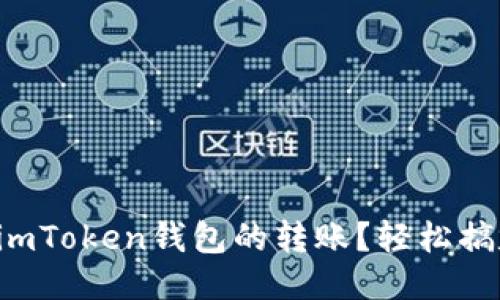 如何取消imToken钱包的转账？轻松搞定每一步！