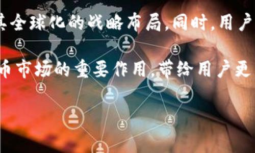 OKEx注册地：探索这家全球顶尖交易平台的背后秘密

OKEx, 注册地, 交易平台, 加密货币/guanjianci

在当今这个快速发展的数字时代，越来越多的人开始接触和投资加密货币。OKEx作为全球领先的数字资产交易平台之一，吸引了无数投资者的关注。但是，它的注册地究竟在哪里呢？这个问题似乎简单，却在许多人心中埋下了好奇的种子。今天，我们就来深入探讨这家公司背后的故事，以及它的注册地对用户的意义。

OKEx的成长历程

创立于2014年的OKEx，起初是一家相对小型的交易平台。在那时，加密货币市场尚处于发展的初期阶段，许多投资者对数字资产的关注度有限。然而，凭借着强大的技术团队和对市场敏锐的洞察力，OKEx迅速崛起，逐渐发展成为全球最大的交易平台之一。

OKEx提供了多种交易服务，包括现货交易、衍生品交易，以及多个交易对的支持。这种多样化的服务满足了不同类型投资者的需求，从而使他们能够在这个充满波动的市场中获得丰厚的回报。同时，平台的用户友好界面和高效的交易系统也极大提升了用户体验。

重视合规性的OKEx

在加密货币行业，合规性显得尤为重要。随着各国政府对于数字资产监管的加强，OKEx在这方面的努力不可忽视。了解其注册地，不仅是为了满足信息需求，更是为了理解其合规策略和用户保护措施。

OKEx的注册地最初为中国，但随着中国政府对加密货币市场的打压，平台逐步将其业务转移到海外。近几年，OKEx将其主要业务转移至马耳他。马耳他因其友好的加密货币法规和完善的金融服务体系而吸引了众多加密货币相关企业。此外，马耳他政府对区块链技术表现出的支持态度也为平台的发展提供了良好的政策环境。

为什么注册地如此重要？

注册地对于OKEx及其用户来说，意义重大。首先，它直接影响到平台的法律合规性。比如，在某些国家或地区，数字货币的交易受到严格监管，而在另一方面，友好的政策环境则刺激了市场的活跃度。其次，注册地的选择也与资金安全息息相关。一个合法合规的交易平台能够为用户提供更好的资金保障措施，例如透明的审计流程和风险控制机制。

此外，OKEx的注册地也影响其全球扩展战略。在新的市场中，了解当地的法律法规以及市场需求对于其成功进入至关重要。例如，在欧洲地区，由于有众多合规要求，OKEx在与当地监管机构的沟通中显得尤为谨慎。

用户体验与安全性

对于每一位投资者来说，选择一个安全可靠的交易平台都是至关重要的。OKEx深知这一点，因此在用户体验和平台安全性上进行了大量投入。从用户注册账号的流程到资金的出入，平台采取了多重认证措施，以确保资金安全与交易顺畅。

在技术层面，OKEx也采用了一系列先进的加密技术，保障用户数据和资产的安全。同时，平台定期进行安全审计，以发现和修复潜在的安全漏洞。这使得用户能够在交易过程中更加安心，无需过多担心安全问题。

加密货币市场的未来

尽管目前的加密货币市场充满挑战，但也蕴含着无数机会。全球范围内，越来越多的人开始意识到区块链技术和数字资产的潜力，这使得投资者的目光更加集中于此。作为行业的领军企业之一，OKEx正努力适应这一趋势，不断平台功能以满足多样化的市场需求。

未来，我们可以期待更多创新的金融产品和服务。例如，去中心化金融（DeFi）和非同质化代币（NFT）等新兴领域，正在成为投资者关注的新热点。而作为一个敏锐的交易平台，OKEx有望在这些领域展开更多的尝试，以保持其市场竞争力和领导地位。

总结

了解OKEx的注册地背后，实际上是对其整体运营和合规性的一种透视。马耳他的注册使得该平台在法律合规方面得到了更大的灵活性和支持，进而推动了其全球化的战略布局。同时，用户在选择交易平台时需关注的安全性和可靠性，正是OKEx值得信赖的部分所在。

无论是在数字资产交易还是技术创新方面，OKEx都展现出了强大的实力与潜力。随着市场的发展和监管政策的演进，OKEx无疑会持续发挥其在全球加密货币市场的重要作用，带给用户更多的机遇与选择。

我们相信，随着时间的推移，OKEx将继续以其卓越的服务和稳定的运营模式，吸引全球更多的用户加入，并共同见证未来数字资产的发展之路。