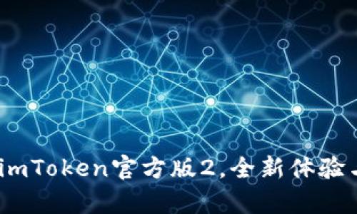 迈向未来：imToken官方版2，全新体验与功能解析