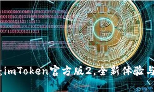 迈向未来：imToken官方版2，全新体验与功能解析