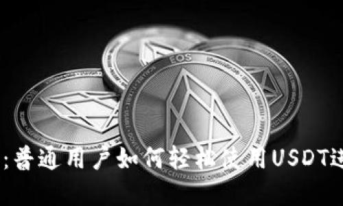 揭秘USDT虚拟币：普通用户如何轻松使用USDT进行数字资产交易