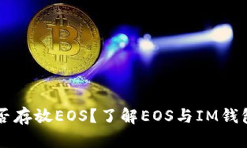 IM钱包能否存放EOS？了解EOS与IM钱包的兼容性