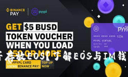 IM钱包能否存放EOS？了解EOS与IM钱包的兼容性
