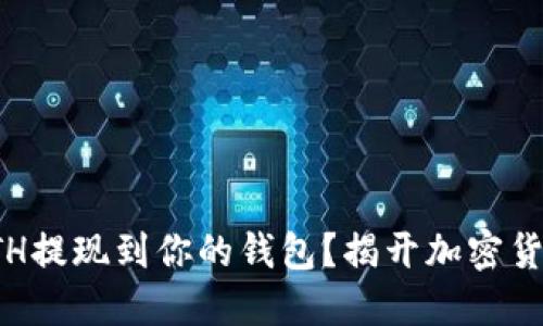 如何轻松将ETH提现到你的钱包？揭开加密货币的神秘面纱