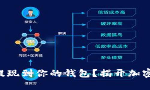 如何轻松将ETH提现到你的钱包？揭开加密货币的神秘面纱