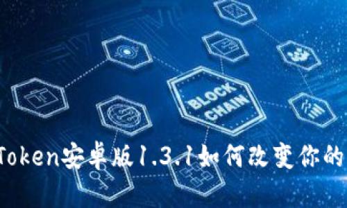 拥抱数字未来：imToken安卓版1.3.1如何改变你的虚拟资产管理方式