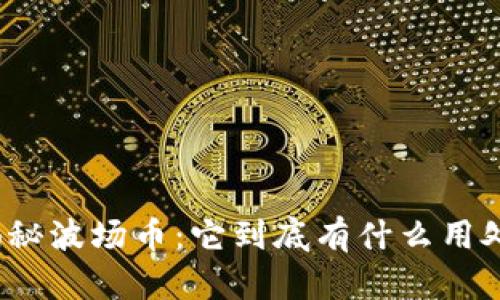 揭秘波场币：它到底有什么用处？