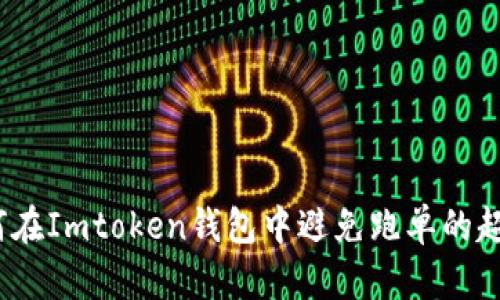 揭秘：如何在Imtoken钱包中避免跑单的超实用指南