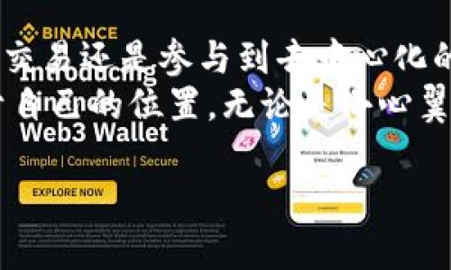 baioti轻松创建自己的区块链钱包账号：一步一步教你如何迈入加密货币世界/baioti
区块链, 钱包账号, 加密货币, 创建步骤/guanjianci

引言：为什么需要区块链钱包？
在如今这个数字化的时代，加密货币已经成为人们理财的一种新方式。无论是投资比特币、以太坊，还是其他加密货币，拥有一个安全可靠的区块链钱包都显得尤为重要。区块链钱包不仅能够帮助你存储和管理加密资产，还能让你参与到更广泛的区块链生态中。通过创建一个区块链钱包账号，你将迈入一个全新的金融世界。本文将为你详细介绍如何轻松创建自己的区块链钱包账号。

第一步：选择适合自己的钱包类型
在创建区块链钱包之前，你首先需要了解可用的钱包类型。一般来说，钱包可分为两大类：热钱包和冷钱包。热钱包是在线钱包，能方便快速地进行交易，适合频繁交易的用户；冷钱包则是离线钱包，更加安全，适合长期保存资产。
常见的热钱包如交易所钱包和手机钱包，它们操作简单，适合新手。而冷钱包则包括硬件钱包和纸钱包，虽然使用起来稍显复杂，但能提供更高的安全性。

第二步：选择质量可靠的钱包平台
确定钱包类型后，可以开始选择具体的钱包服务提供商。市面上有许多知名的钱包平台，比如MetaMask、Trust Wallet、Ledger、Trezor等。选择一个信誉良好的钱包平台，能够有效保障你资产的安全。
在选择钱包平台时，可以通过查阅用户评价、查看官网信息等方式，确保该平台具备良好的安全性。在选择时，不妨关注以下几个方面：用户体验、支持的币种、交易费用、客户服务等。

第三步：注册账户并设置安全信息
选定钱包平台后，接下来是注册你的钱包账户。通常情况下，你需要提供邮箱地址并设置密码。在这一过程中，确保密码的复杂性，最好包含字母、数字和符号，增加安全性。
很多钱包平台还会要求你设置双重验证（2FA）。这一步骤可以大大提升账户的安全性。如果可能的话，尽量开启这项功能，以防止未授权的访问。

第四步：备份助记词和私钥
创建钱包时，系统会生成一组助记词或私钥，这是访问和恢复你钱包的关键。务必要将这些信息安全存储，最好是将其写在纸上并妥善保管，切勿将其保存于网络硬盘或共享文档中。丢失助记词或私钥将会导致无法访问你的钱包，资金也会损失。
在备份时，可以选择将助记词分散存储，以降低被盗的风险。同时，切实保护自己的私钥，绝不要与他人分享。即使是客服人员也没有权限了解到你的私钥。

第五步：向钱包充值与交易
创建完账户后，你可以往钱包中充值。大多数钱包支持多种方式充值，包括直接通过交易平台购买、通过提现等。充值时，要了解不同币种的充值方式和手续费，确保你的资产在最低费用下进行操作。
此外，了解钱包中的交易流程也是必要的。不同平台的具体操作界面可能有所不同，但基本的交易步骤都是相似的。在进行交易时，请务必仔细核对收款地址，避免因地址错误导致资金损失。

第六步：注意安全使用与防范风险
在使用区块链钱包的过程中，安全意识至关重要。除了设置复杂密码和开启双重验证，还需要时刻保持警惕，防止网络钓鱼、恶意软件等风险。尽量使用官方渠道访问钱包，并定期更新安全设置。
另外，避免在公共Wi-Fi下进行敏感操作，确保设备上安装有防病毒软件并保持更新。此外，保持对区块链行业动态的关注，能够帮助你及时了解潜在的风险。

总结：勇敢迈出第一步，进入区块链世界
创建一个区块链钱包账号不是一件复杂的事情，只要按照以上步骤操作，你很快就能拥有自己的数字钱包。随着对区块链技术的深入了解，你将会发现它的无限可能，不论是投资、交易还是参与到去中心化的金融生态中，都将在这里逐步实现。
无论是赞扬还是质疑，区块链技术的未来都将以不可逆转的方式影响我们的生活。现在，是时候去探索这个令人兴奋的新领域。希望每一位读者都能在加密货币的世界中找到属于自己的位置，无论是小心翼翼的投资者，还是勇敢的创新者，都能从中获取他们想要的价值。

在这个充满机遇和挑战的时代，别再犹豫，赶快行动吧！创建你的区块链钱包，开启这段新的旅程！
