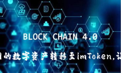 轻松一步将火币网的数字资产转移至imToken，让您的投资更安全！