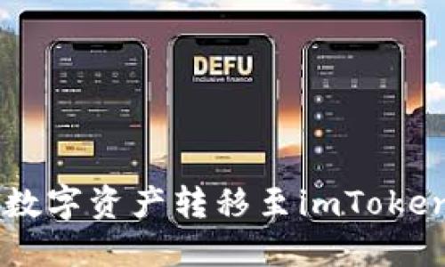 轻松一步将火币网的数字资产转移至imToken，让您的投资更安全！
