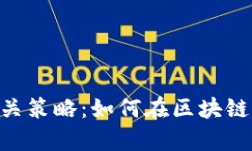 揭秘imToken通关策略：如何在区块链世界中游刃有余