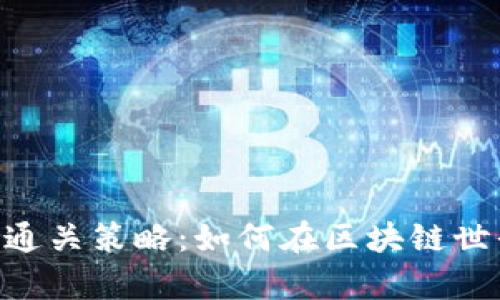 揭秘imToken通关策略：如何在区块链世界中游刃有余