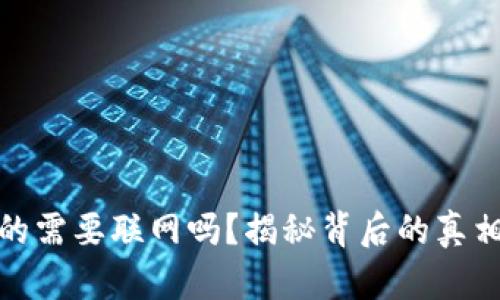 数字钱包真的需要联网吗？揭秘背后的真相与未来趋势