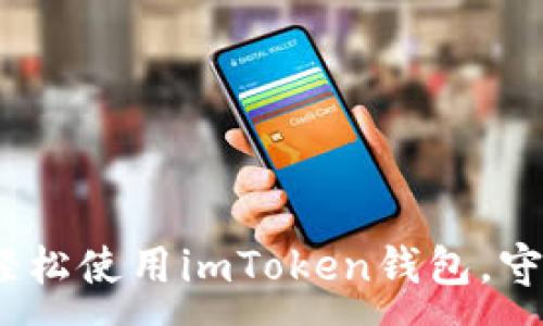 :
全面解读：如何轻松使用imToken钱包，守护你的数字资产