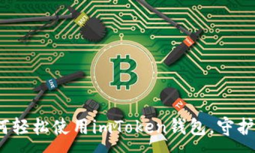 :
全面解读：如何轻松使用imToken钱包，守护你的数字资产