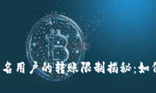 比特派不实名用户的转账限制揭秘：如何突破界限？