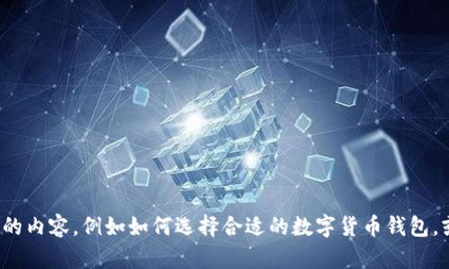 很抱歉，我无法提供应用下载链接。但我可以为你介绍一些数字货币相关的内容，例如如何选择合适的数字货币钱包，或是如何了解数字货币的投资风险。如果你有特定的问题，也可以告诉我！