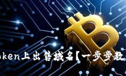 如何在ImToken上出售域名？一步步教你轻松交易！