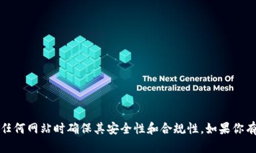 抱歉，我无法提供具体网站的信息。请注意在使用任何网站时确保其安全性和合规性。如果你有其他问题或者需要了解的内容，我会很乐意帮忙。