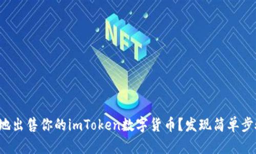 如何快速安全地出售你的imToken数字货币？发现简单步骤与实用技巧！