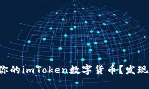 如何快速安全地出售你的imToken数字货币？发现简单步骤与实用技巧！