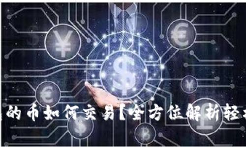 OKPay钱包的币如何交易？全方位解析轻松上手技巧