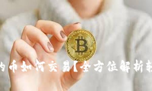 OKPay钱包的币如何交易？全方位解析轻松上手技巧