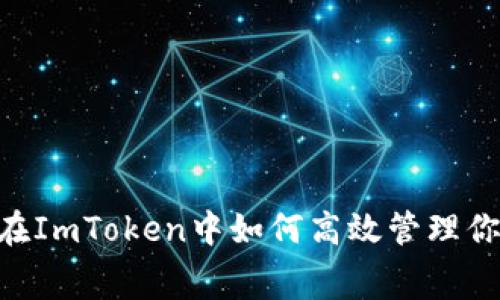 解密Gwei：在ImToken中如何高效管理你的交易费用