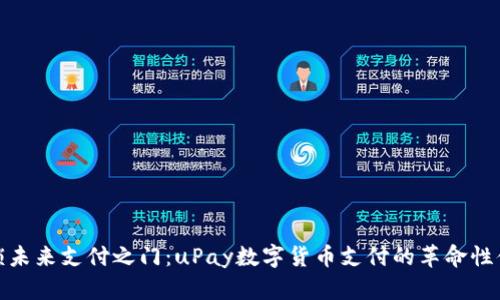 解锁未来支付之门：uPay数字货币支付的革命性体验
