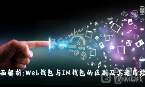 全面解析：Web钱包与IM钱包的区别及其适用场景