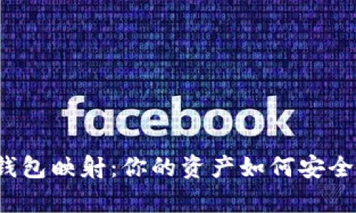 解密区块链钱包映射：你的资产如何安全存储与管理？