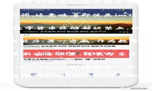 关于“imToken中国有监控权限吗”的问题，涉及到数字货币钱包的隐私和安全性等多个方面。在探讨这个问题之前，我们需要首先了解imToken是什么，以及其在用户隐私保护方面采取了哪些措施。

什么是imToken？
imToken是一款广受欢迎的数字货币钱包，基于区块链技术开发，支持多种数字资产的存储和管理。用户可以通过imToken轻松地进行资产转移、交易和管理。作为一款钱包应用，它具有去中心化的特点，实现了用户对私人密钥的完全控制。

隐私和监控的基本概念
在数字货币的世界中，隐私是一个非常重要的议题。用户希望他们的交易和资产信息不被第三方监控。与此相关的监控权限通常指的是政府或特定机构是否能够访问用户的交易信息及隐私数据。

imToken的隐私保护措施
imToken采取了一系列措施保护用户的隐私。首先，用户的私钥能够在本地生成并保留，imToken不会存储用户的私钥或助记词，这意味着即使是imToken的开发团队也无法访问用户的数字资产。此外，imToken的用户数据存储在区块链上，透明且不可篡改，这增加了安全性。

中国的监管环境
在中国，数字货币和区块链技术面临着较为复杂的监管环境。尽管国家对于数字货币的态度相对谨慎，但并不意味着所有的数字货币活动都被禁止。根据规定，某些监管机构可能会在特定情况下监控数字货币交易，以打击洗钱和其他非法活动。

imToken是否受到监控？
关于“imToken是否有中国的监控权限”的问题，答案相对复杂。一方面，imToken在技术结构上并不具备主动监控用户交易的能力；另一方面，作为数字货币领域的一部分，imToken的用户在中国使用钱包进行交易时，依然可能受到国家规定的监管和监控。

用户应该如何保护自己的隐私？
虽然imToken本身提供了较为安全的使用环境，但用户在使用过程中仍需主动采取措施以保护自身隐私。使用强密码、定期更新安全设置、谨慎分享个人信息等都是有效的防护手段。此外，用户应该了解所使用平台的隐私政策和条款，确保自身信息的安全。

总结
总的来说，imToken作为一款数字货币钱包，在隐私保护上采取了有效的措施。虽然面临中国特定的监管环境，但用户仍可在imToken上进行安全的资产管理。用户在使用数字货币时，应当增强安全意识，主动采取措施保护自己的隐私。

随着数字货币的不断发展，相关的隐私问题也将更加受到关注。对于imToken的使用者来说，理解这些问题才能更好地保障自己的权益。在这个信息化迅速发展的时代，保护好个人隐私尤为重要。希望通过本次分析，能够帮助用户在使用imToken时更安心，更放心。

imToken：在隐私保护与监管之间，用户该如何选择？
