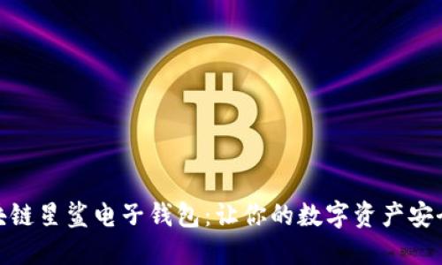 解密区块链星鲨电子钱包：让你的数字资产安全又便捷