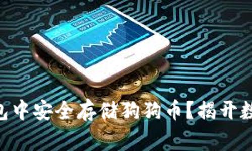 如何在imToken钱包中安全存储狗狗币？揭开数字货币的神秘面纱
