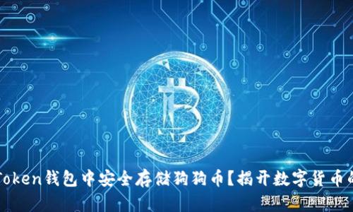 如何在imToken钱包中安全存储狗狗币？揭开数字货币的神秘面纱