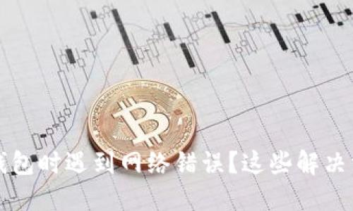 为何下载比特派钱包时遇到网络错误？这些解决方案助你轻松应对