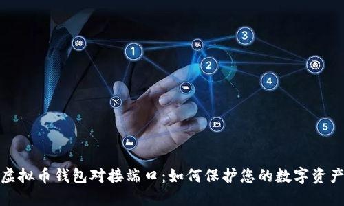 揭秘虚拟币钱包对接端口：如何保护您的数字资产安全